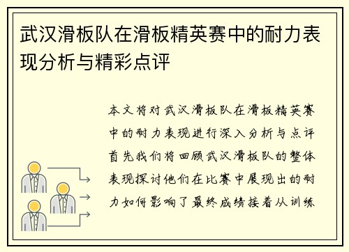 武汉滑板队在滑板精英赛中的耐力表现分析与精彩点评