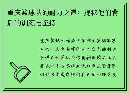 重庆篮球队的耐力之道：揭秘他们背后的训练与坚持