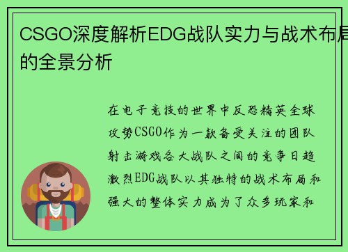 CSGO深度解析EDG战队实力与战术布局的全景分析