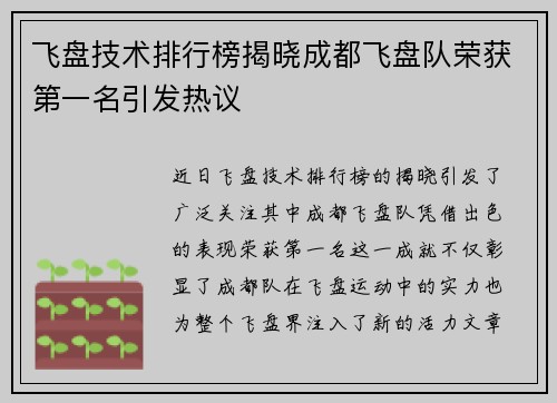 飞盘技术排行榜揭晓成都飞盘队荣获第一名引发热议