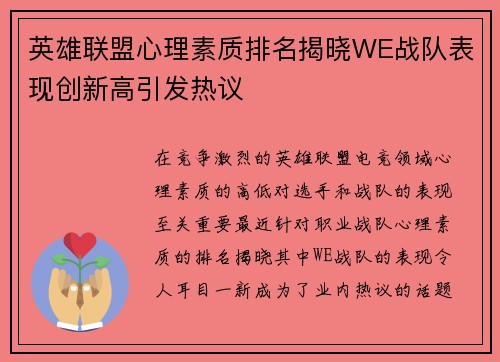 英雄联盟心理素质排名揭晓WE战队表现创新高引发热议