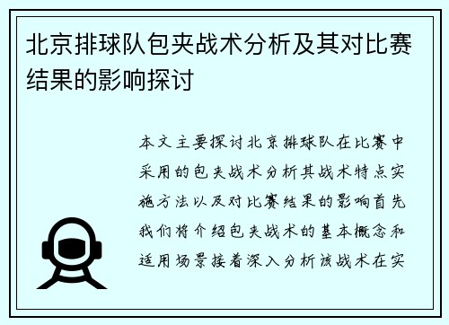 北京排球队包夹战术分析及其对比赛结果的影响探讨