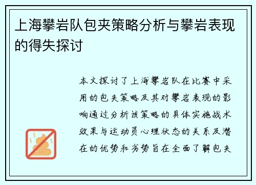 上海攀岩队包夹策略分析与攀岩表现的得失探讨