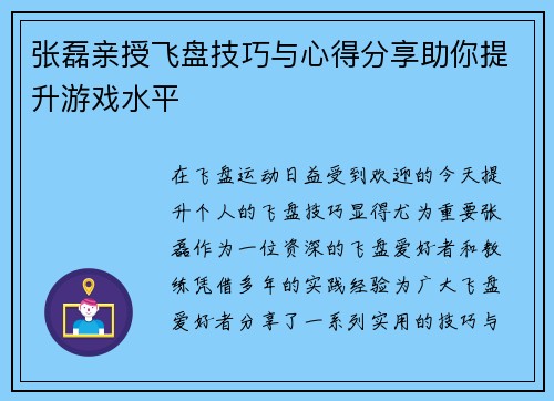 张磊亲授飞盘技巧与心得分享助你提升游戏水平