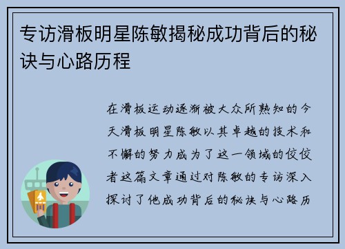 专访滑板明星陈敏揭秘成功背后的秘诀与心路历程
