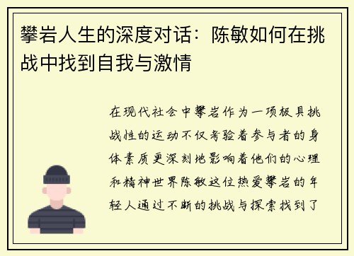 攀岩人生的深度对话：陈敏如何在挑战中找到自我与激情