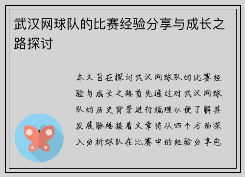 武汉网球队的比赛经验分享与成长之路探讨