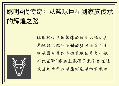 姚明4代传奇：从篮球巨星到家族传承的辉煌之路