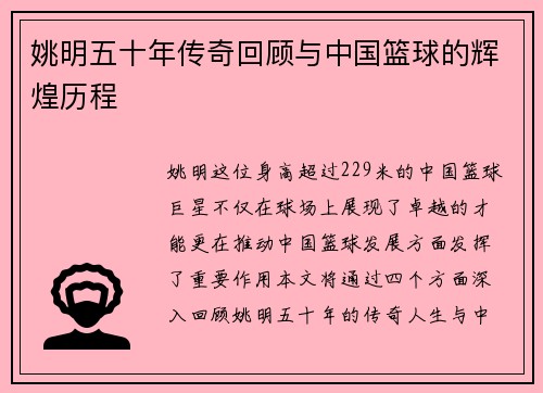 姚明五十年传奇回顾与中国篮球的辉煌历程