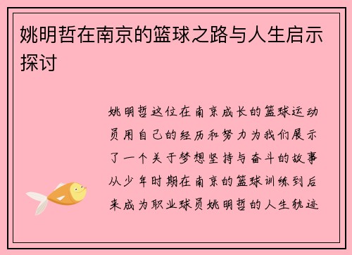 姚明哲在南京的篮球之路与人生启示探讨