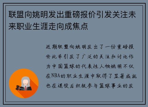 联盟向姚明发出重磅报价引发关注未来职业生涯走向成焦点