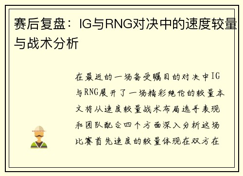 赛后复盘：IG与RNG对决中的速度较量与战术分析