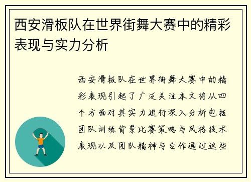 西安滑板队在世界街舞大赛中的精彩表现与实力分析