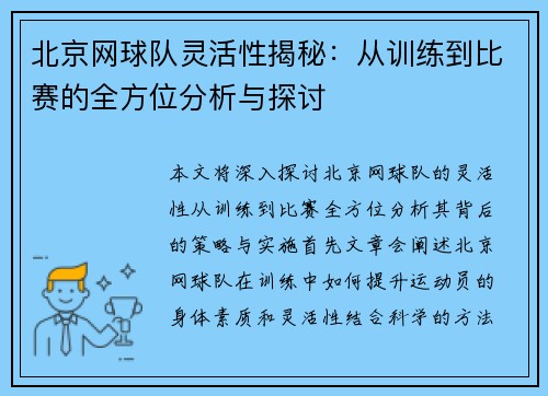 北京网球队灵活性揭秘：从训练到比赛的全方位分析与探讨
