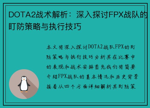 DOTA2战术解析：深入探讨FPX战队的盯防策略与执行技巧