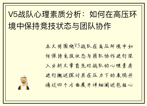 V5战队心理素质分析：如何在高压环境中保持竞技状态与团队协作