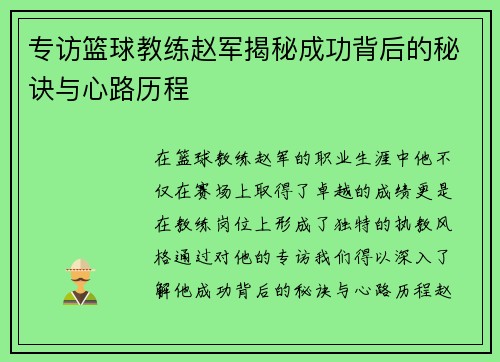 专访篮球教练赵军揭秘成功背后的秘诀与心路历程