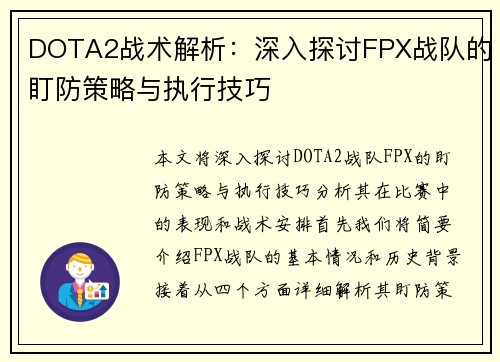 DOTA2战术解析：深入探讨FPX战队的盯防策略与执行技巧