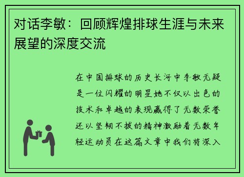 对话李敏：回顾辉煌排球生涯与未来展望的深度交流