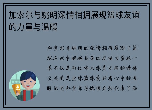 加索尔与姚明深情相拥展现篮球友谊的力量与温暖