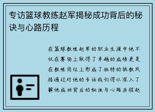 专访篮球教练赵军揭秘成功背后的秘诀与心路历程
