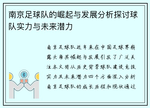南京足球队的崛起与发展分析探讨球队实力与未来潜力