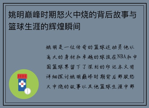 姚明巅峰时期怒火中烧的背后故事与篮球生涯的辉煌瞬间