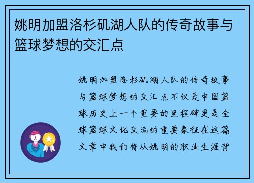 姚明加盟洛杉矶湖人队的传奇故事与篮球梦想的交汇点