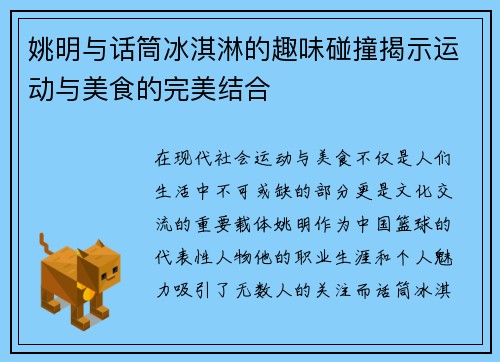姚明与话筒冰淇淋的趣味碰撞揭示运动与美食的完美结合