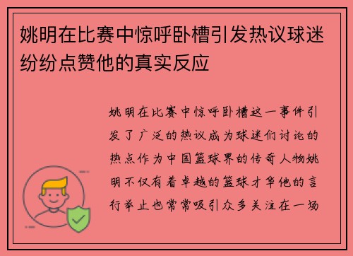 姚明在比赛中惊呼卧槽引发热议球迷纷纷点赞他的真实反应
