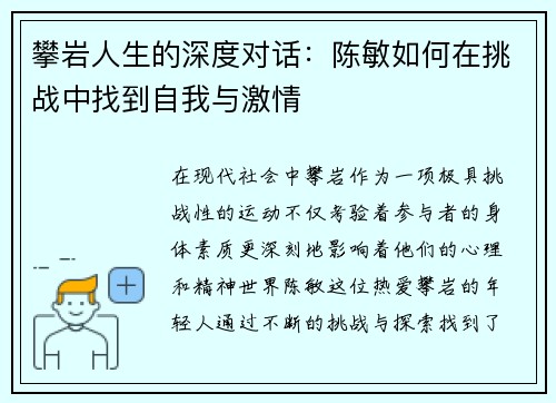 攀岩人生的深度对话：陈敏如何在挑战中找到自我与激情
