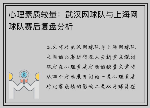 心理素质较量：武汉网球队与上海网球队赛后复盘分析