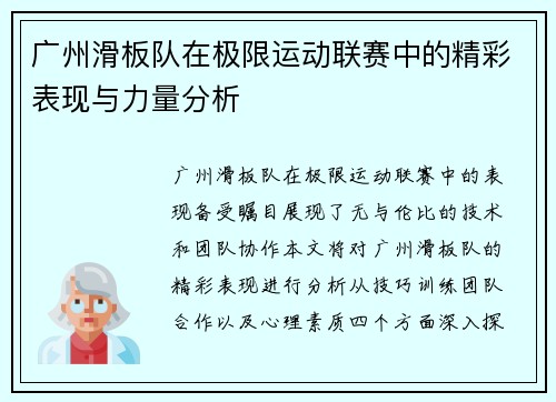 广州滑板队在极限运动联赛中的精彩表现与力量分析