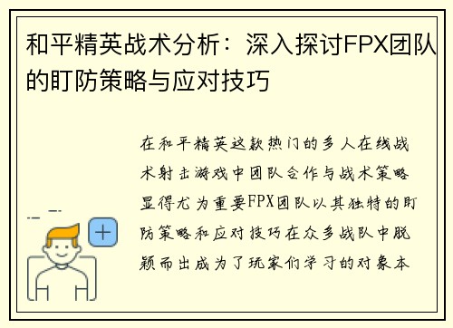 和平精英战术分析：深入探讨FPX团队的盯防策略与应对技巧