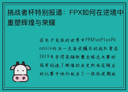 挑战者杯特别报道：FPX如何在逆境中重塑辉煌与荣耀