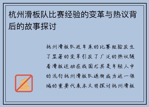 杭州滑板队比赛经验的变革与热议背后的故事探讨