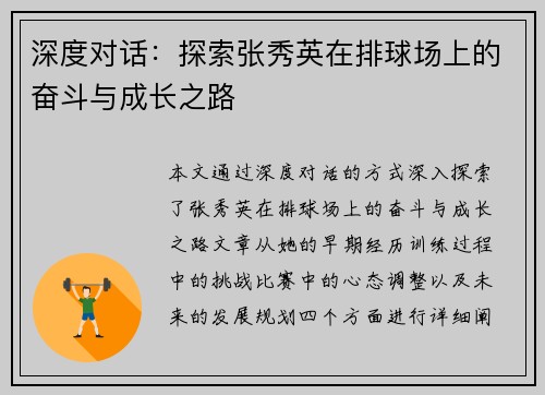 深度对话：探索张秀英在排球场上的奋斗与成长之路