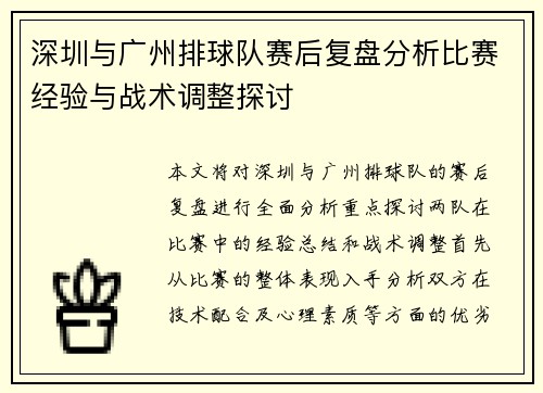深圳与广州排球队赛后复盘分析比赛经验与战术调整探讨