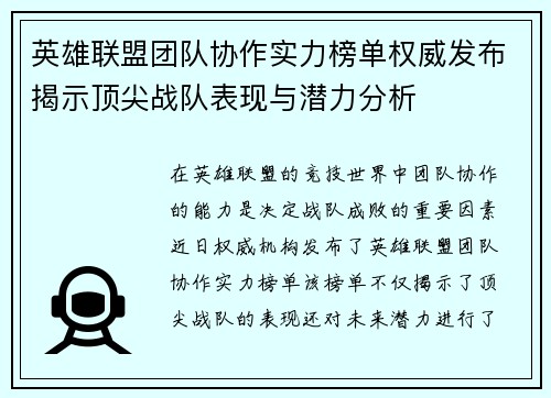 英雄联盟团队协作实力榜单权威发布揭示顶尖战队表现与潜力分析