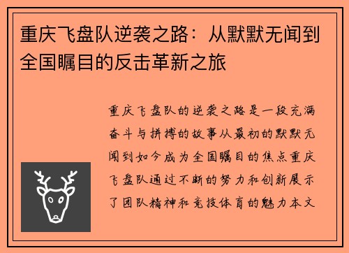 重庆飞盘队逆袭之路：从默默无闻到全国瞩目的反击革新之旅