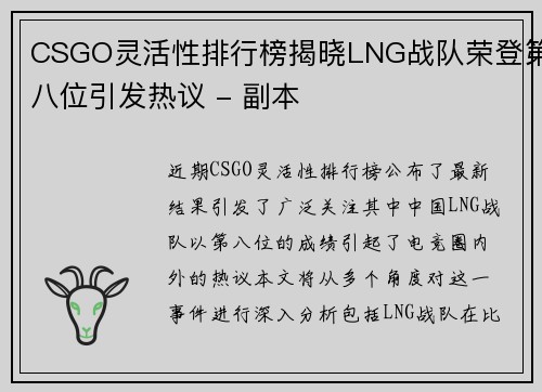 CSGO灵活性排行榜揭晓LNG战队荣登第八位引发热议 - 副本