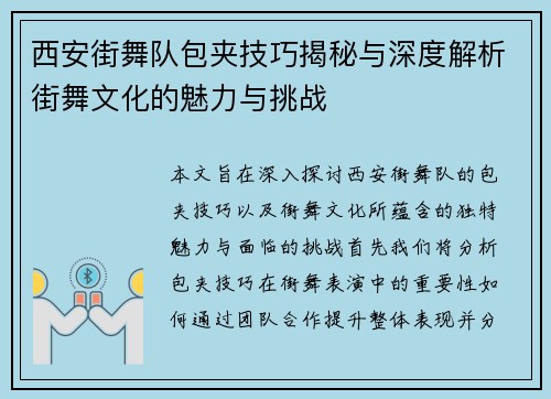 西安街舞队包夹技巧揭秘与深度解析街舞文化的魅力与挑战