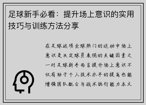 足球新手必看：提升场上意识的实用技巧与训练方法分享