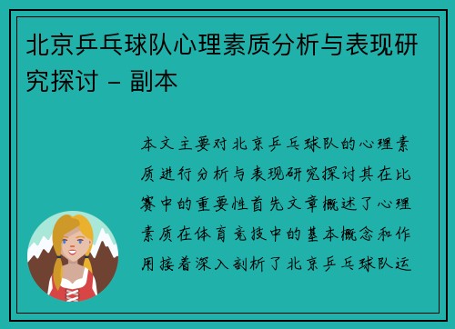 北京乒乓球队心理素质分析与表现研究探讨 - 副本