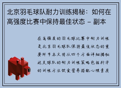 北京羽毛球队耐力训练揭秘：如何在高强度比赛中保持最佳状态 - 副本