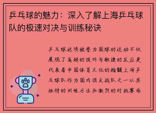 乒乓球的魅力：深入了解上海乒乓球队的极速对决与训练秘诀