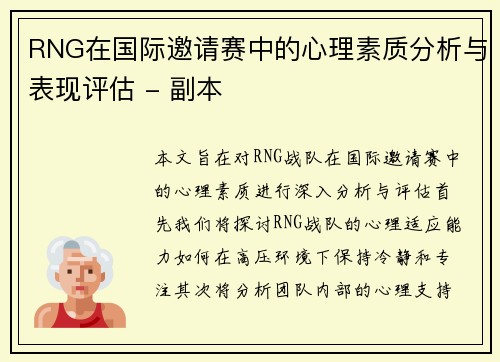 RNG在国际邀请赛中的心理素质分析与表现评估 - 副本