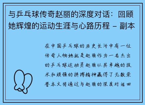 与乒乓球传奇赵丽的深度对话：回顾她辉煌的运动生涯与心路历程 - 副本