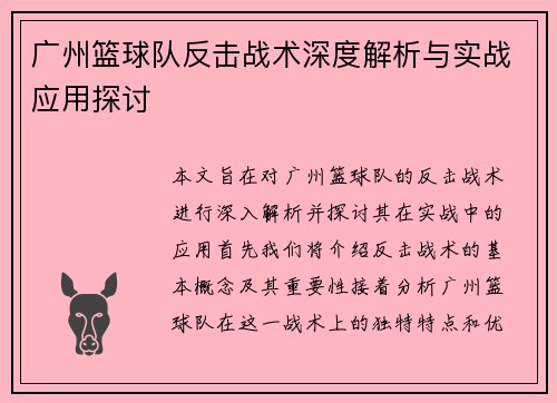 广州篮球队反击战术深度解析与实战应用探讨