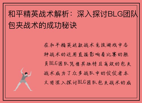 和平精英战术解析：深入探讨BLG团队包夹战术的成功秘诀